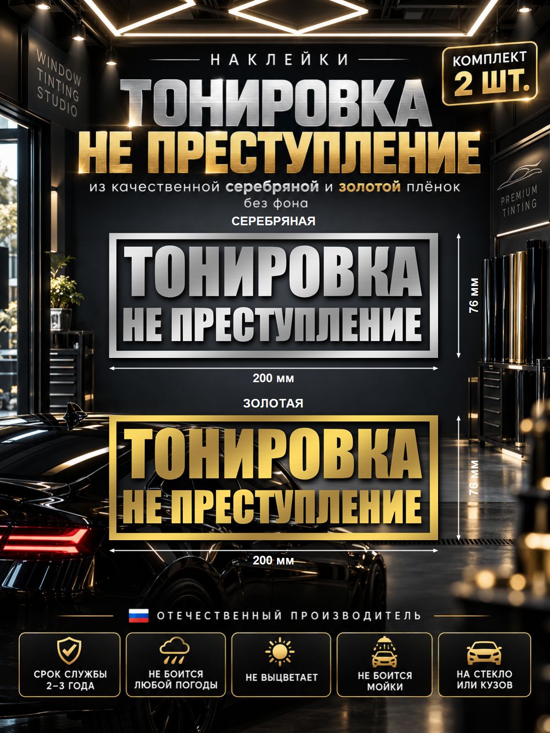 Наклейки «Тонировка не преступление», серебряная и золотая, 200×76 мм, 2 шт.