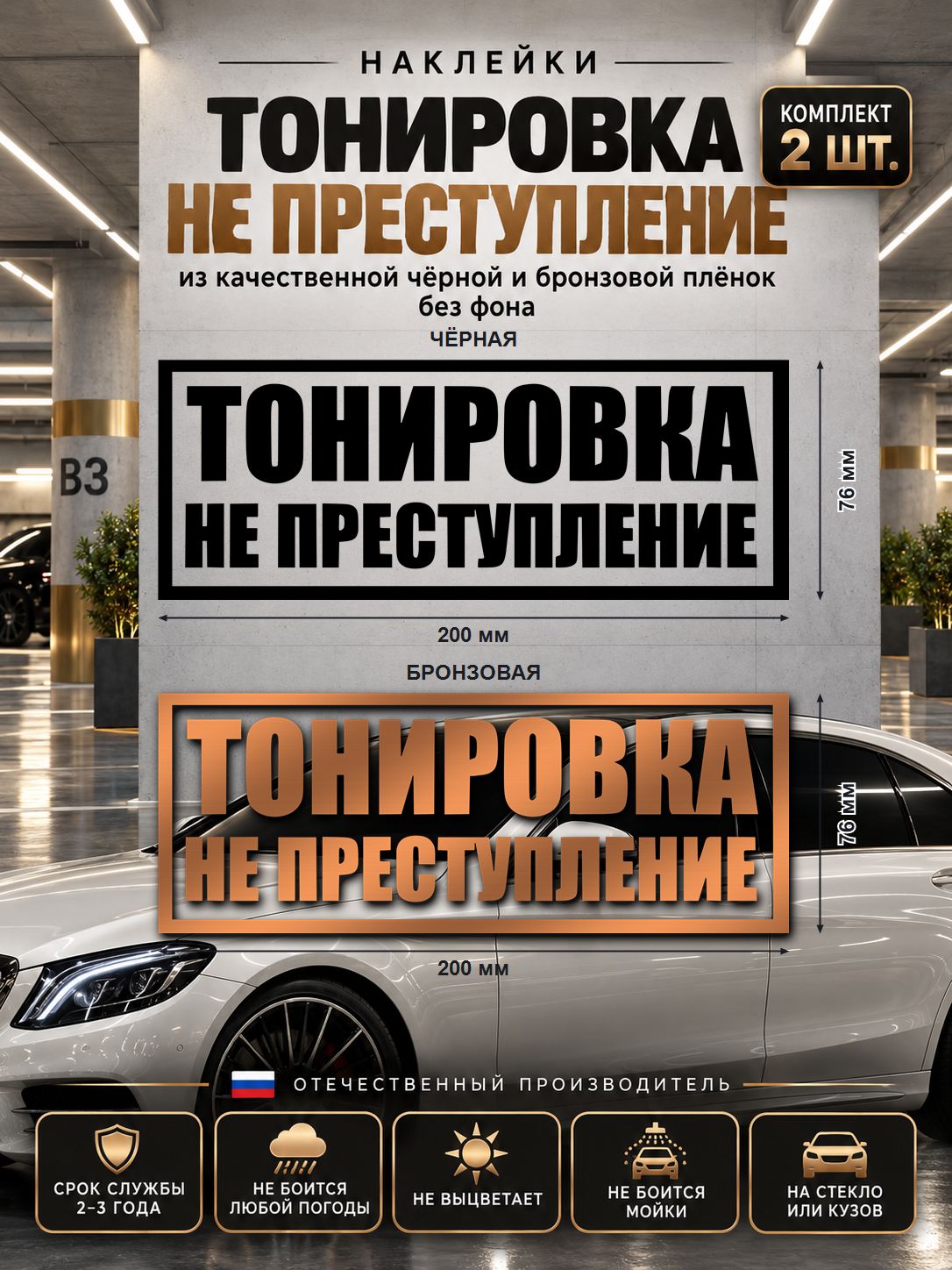 Наклейки «Тонировка не преступление», чёрная и бронзовая, 200×76 мм, 2 шт.