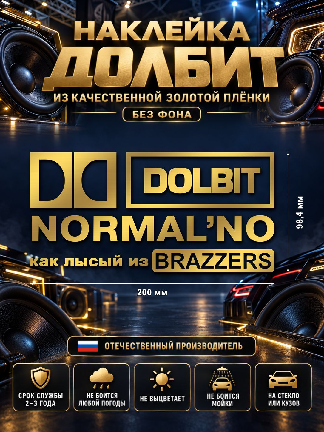 Наклейка «DOLBIT NORMAL’NO — как лысый из BRAZZERS», золотая, 200×98,4 мм