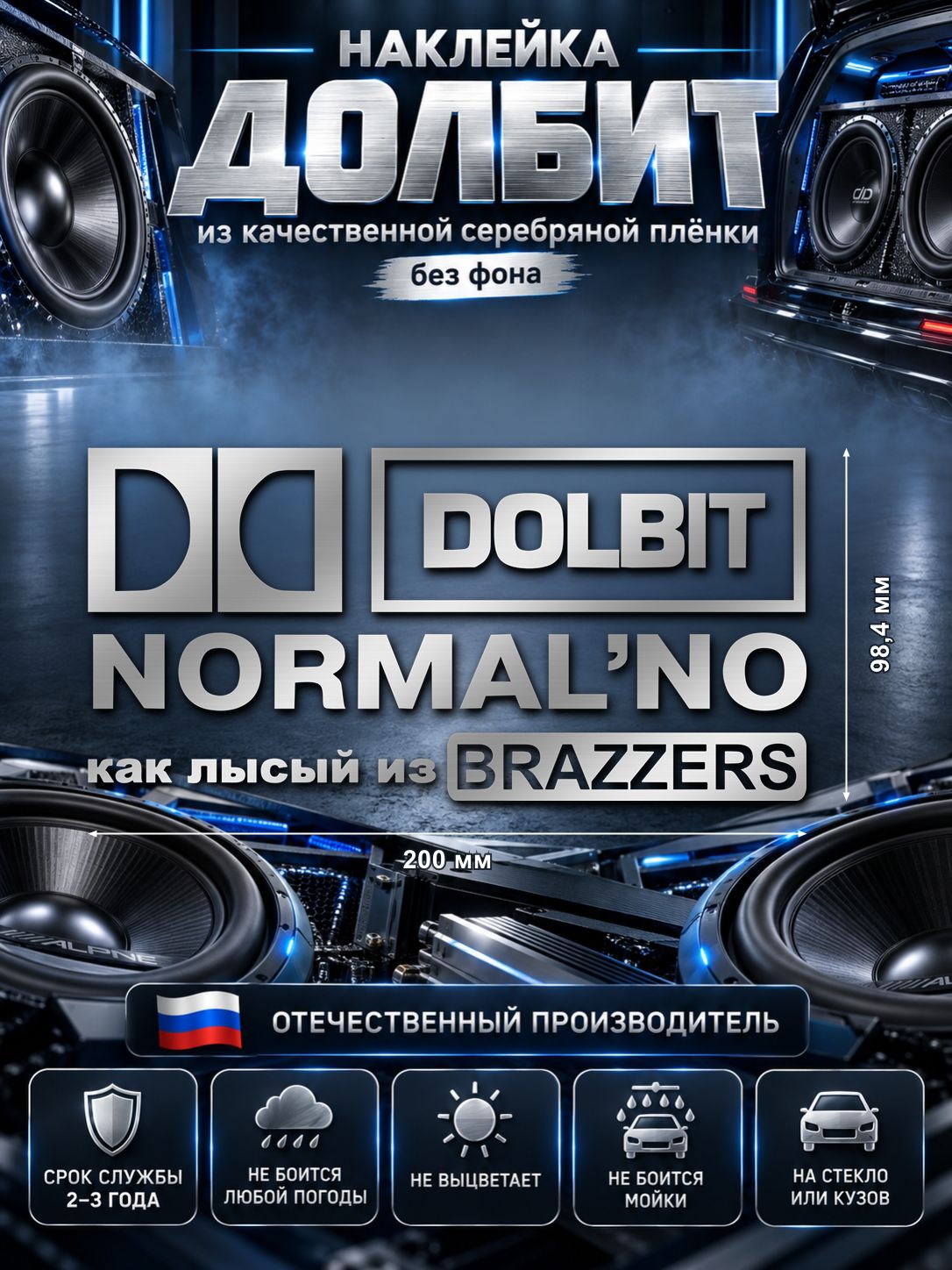 Наклейка «DOLBIT NORMAL’NO — как лысый из BRAZZERS», серебряная, 200×98,4 мм