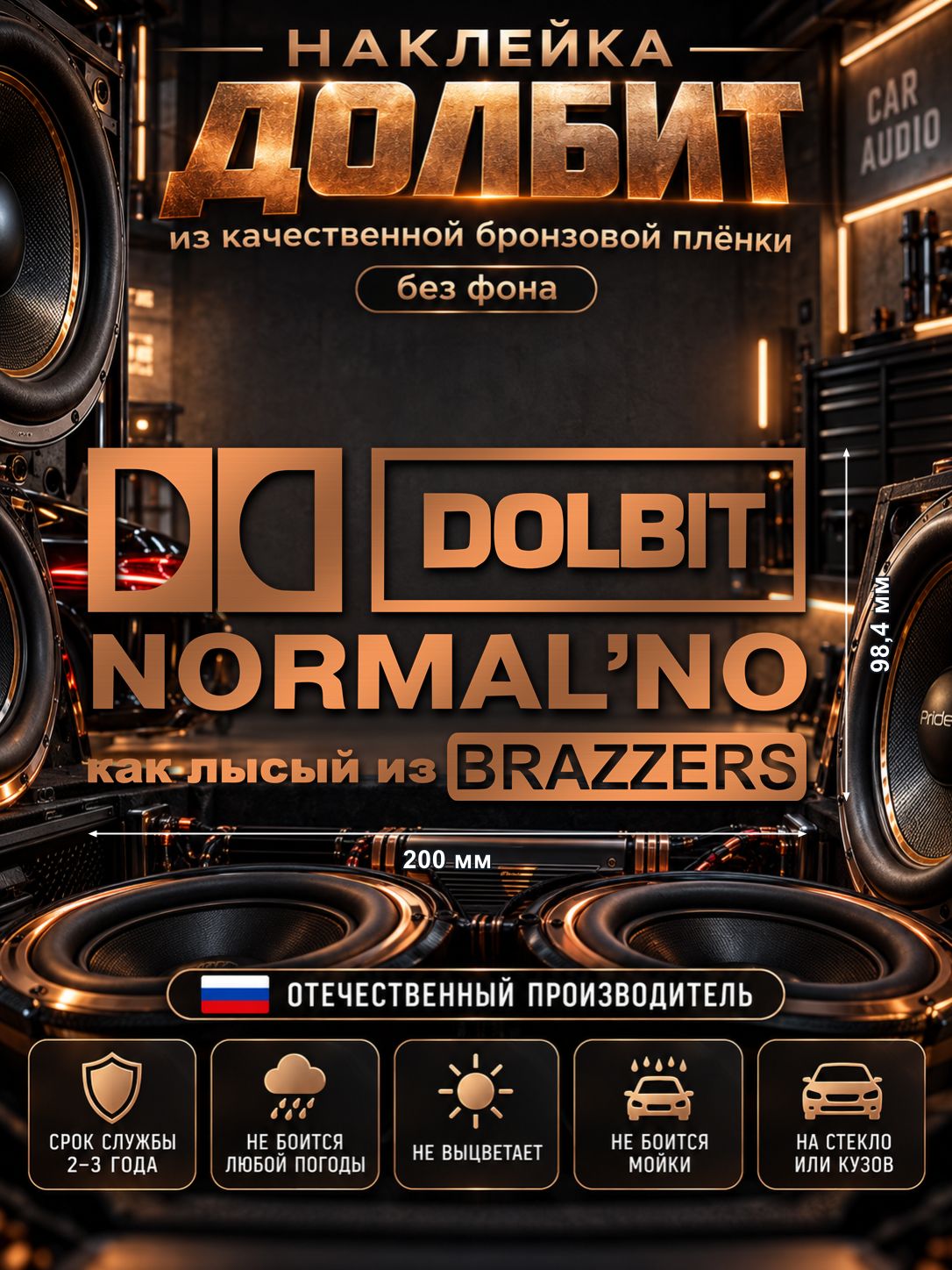 Наклейка «DOLBIT NORMAL’NO — как лысый из BRAZZERS», бронзовая, 200×98,4 мм